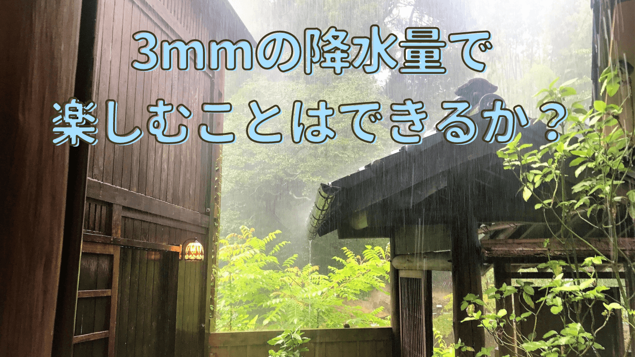 降水量3mmで楽しむことはできる？