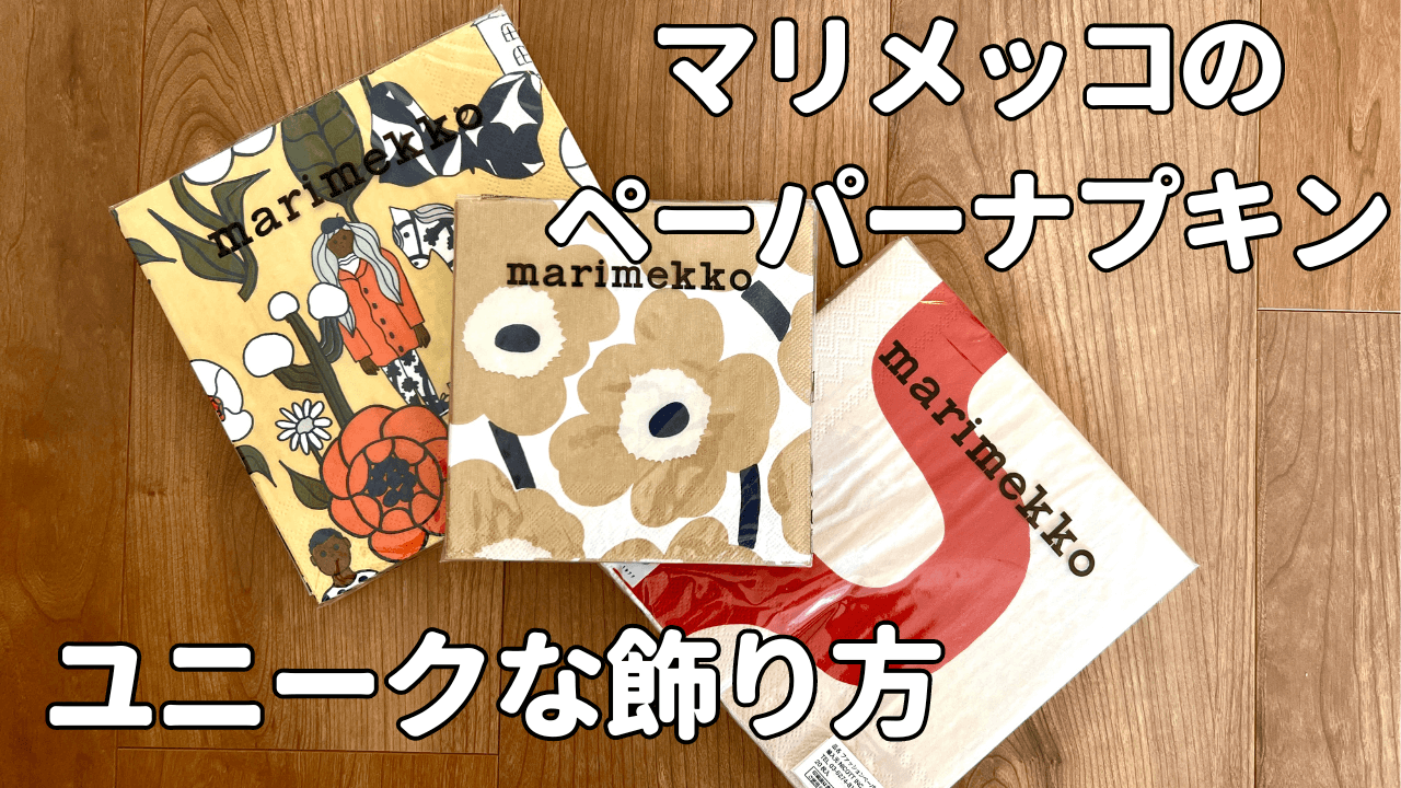 マリメッコのペーパーナプキンの使い方