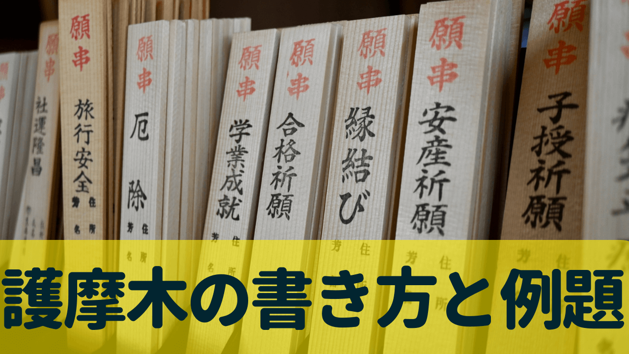 護摩木の書き方と例題