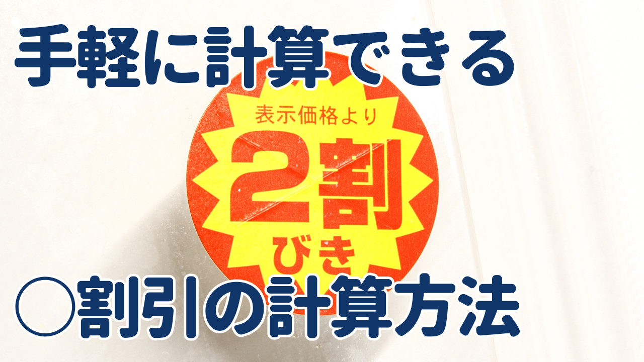 ○割引の計算方法