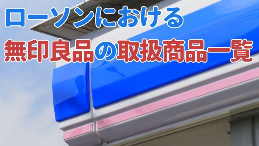 ローソンにおける無印良品の取扱商品一覧について