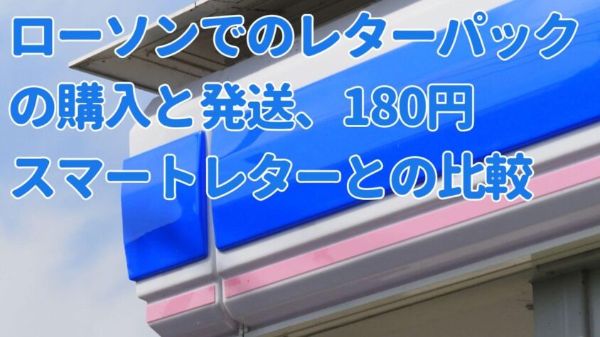 ローソンでのレターパックの購入と発送、180円スマートレターとの比較