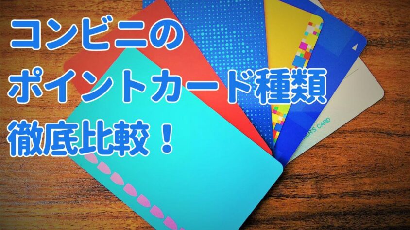 コンビニのポイントカード種類徹底比較について